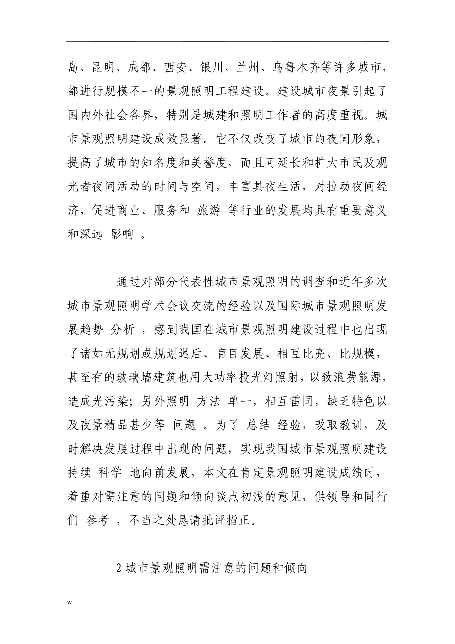 【毕业设计论文】城市景观照明建设注意的问题和倾向_第2页