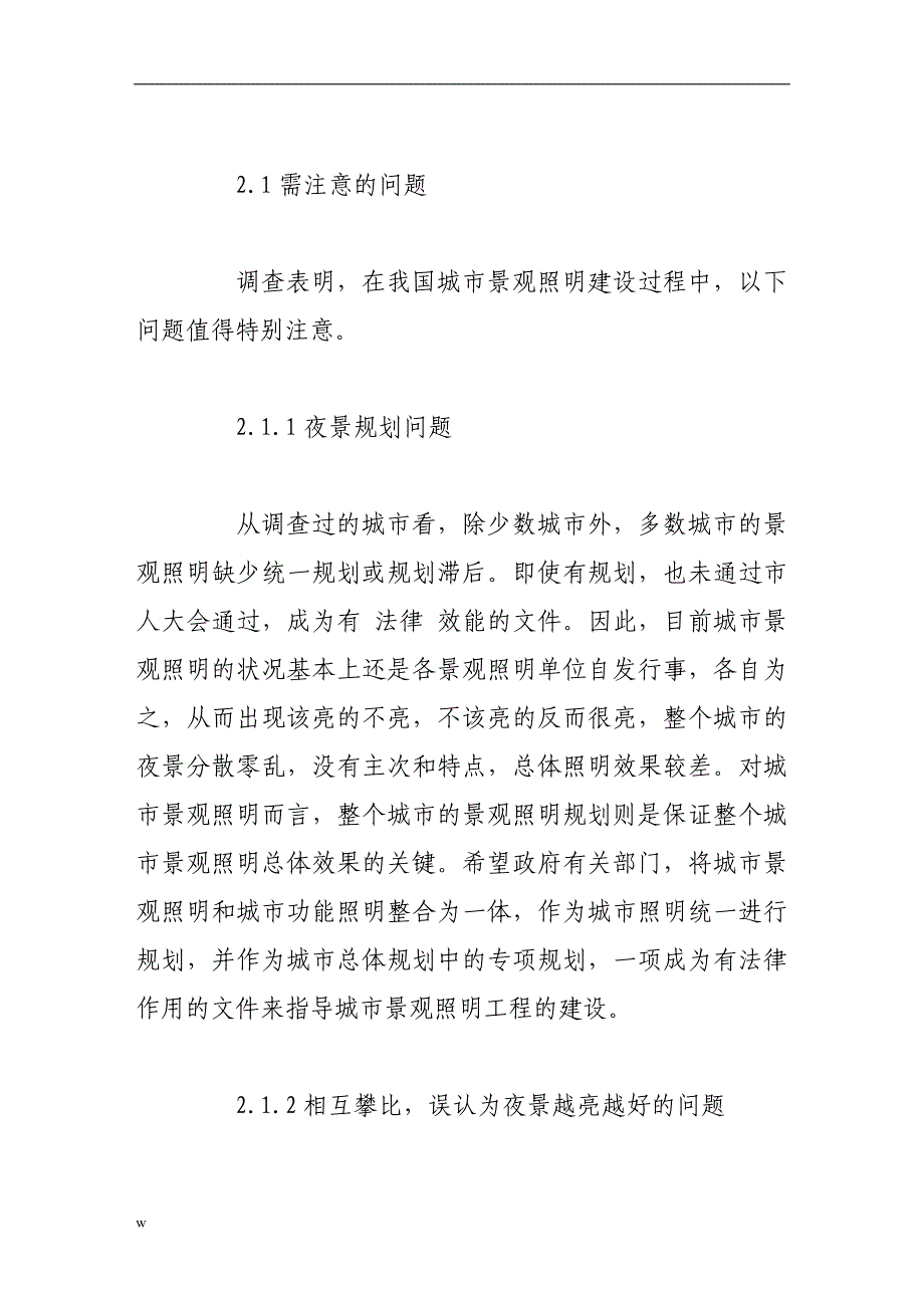 【毕业设计论文】城市景观照明建设注意的问题和倾向_第3页