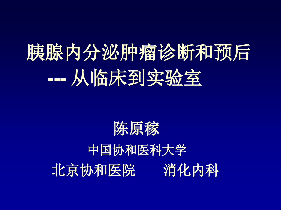 胰腺内分泌肿瘤诊断与预后从临床到家验室陈原稼课件_第1页