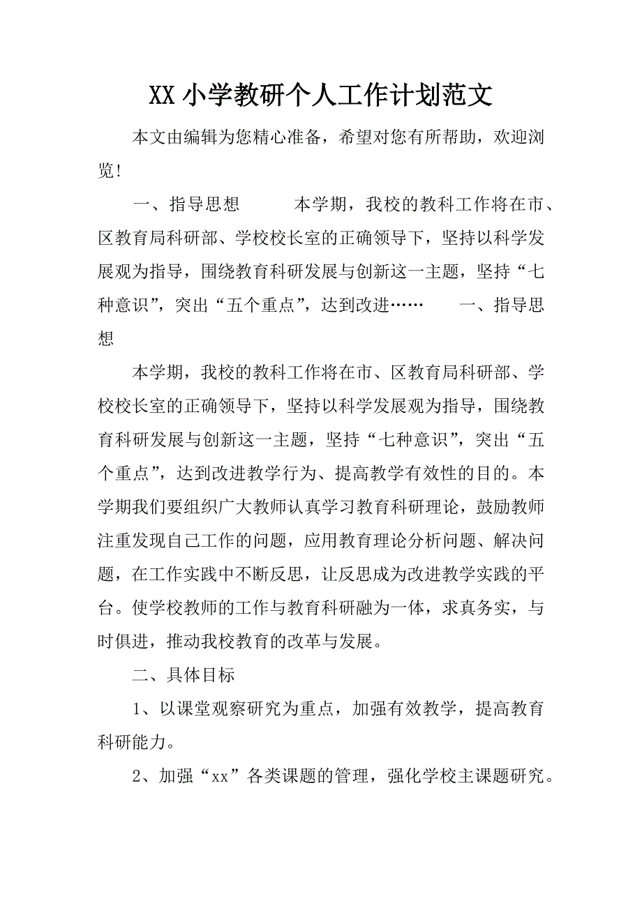 xx小学教研个人工作计划范文_第1页