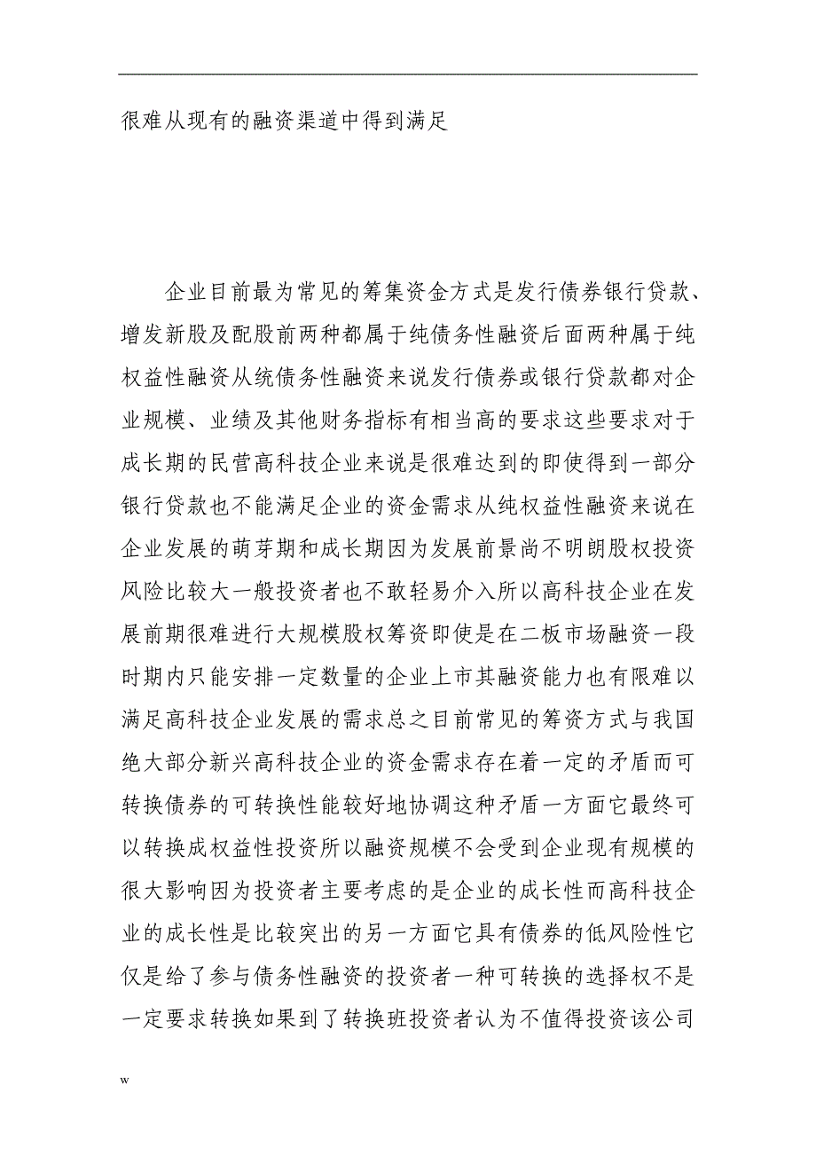 【毕业设计论文】刍议中国证券市场上可转换债券的发行主体_第3页