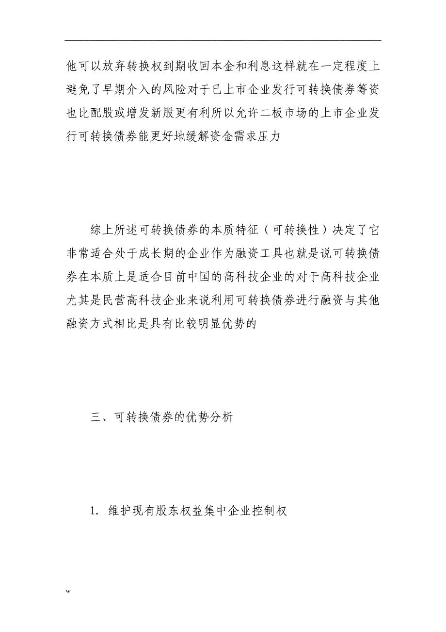 【毕业设计论文】刍议中国证券市场上可转换债券的发行主体_第4页