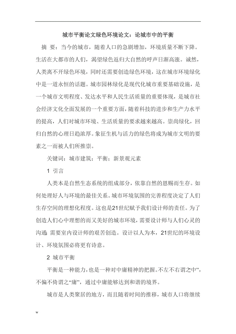 【毕业设计论文】城市平衡论文绿色环境论文_第1页