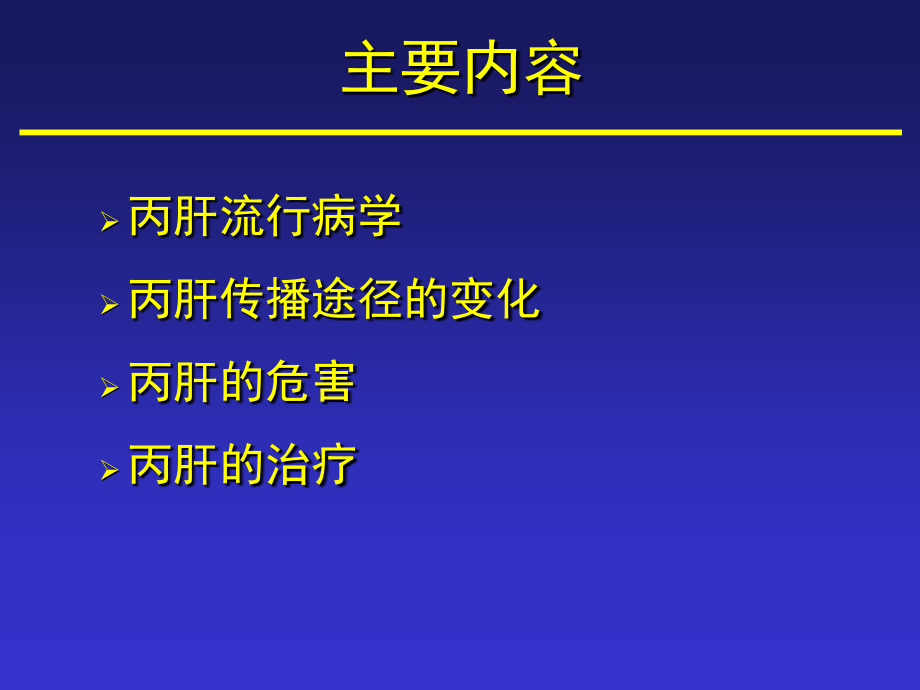 丙肝防治 责无旁贷20137省课件_第2页