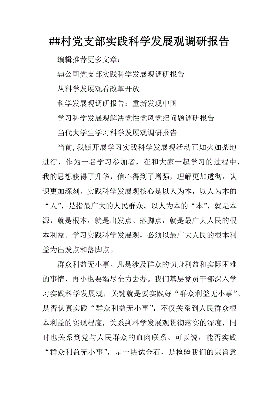 ##村党支部实践科学发展观调研报告_第1页