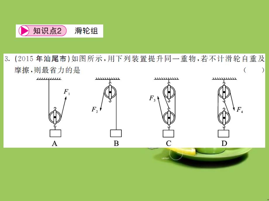 2017春八年级物理下册第11章机械与功第2节滑轮课件新版教科版2017_1_第4页