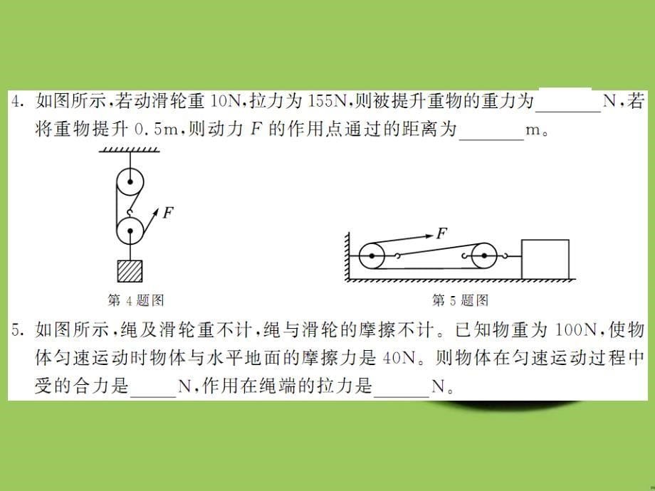 2017春八年级物理下册第11章机械与功第2节滑轮课件新版教科版2017_1_第5页