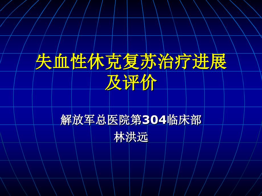 失血性休克复苏治疗进展及评价解放军304医院课件_第1页