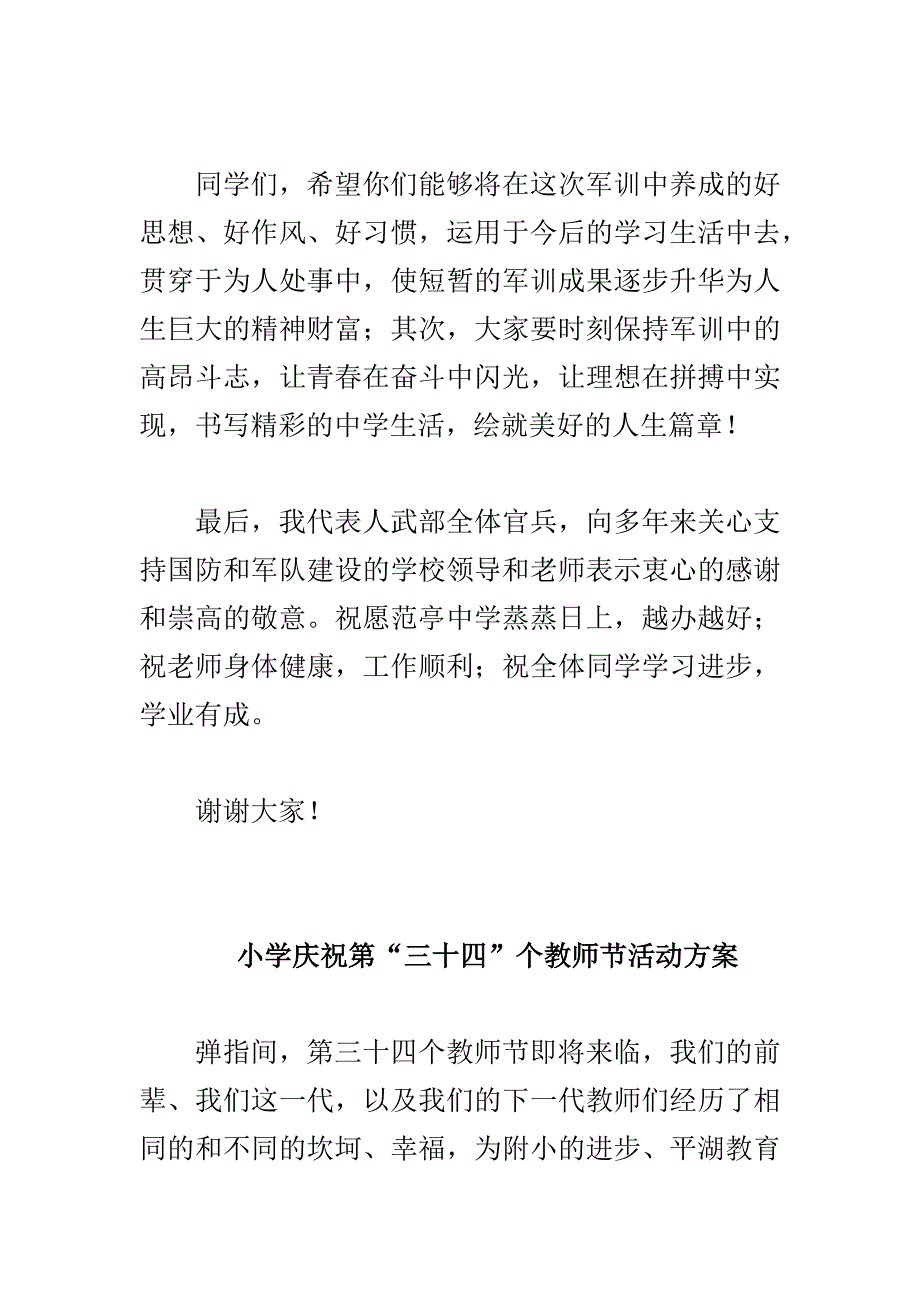 小学庆祝第“三十四”个教师节活动方案与中学军训总结典礼大会讲话稿合集_第2页