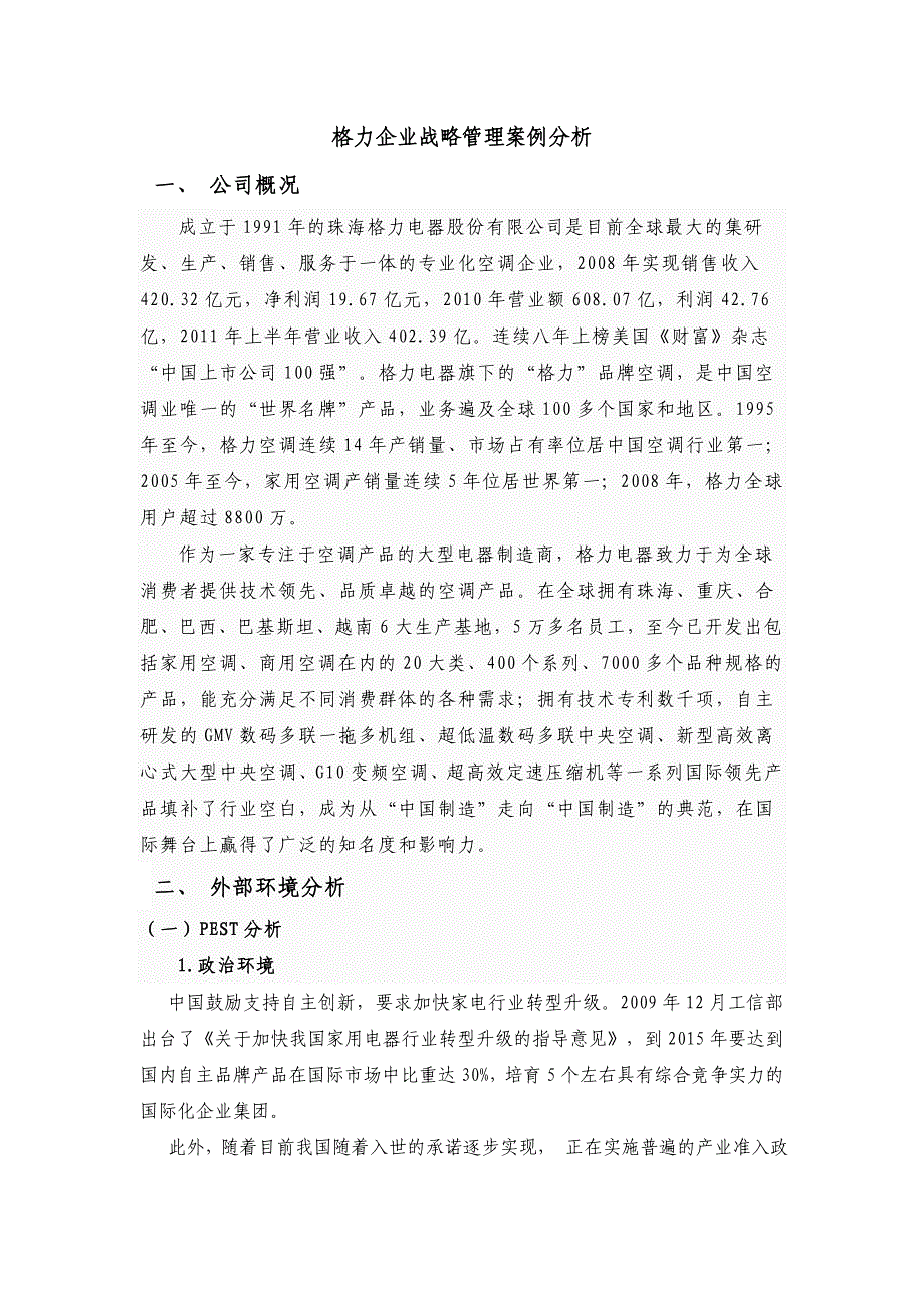 《毕业设计论文》格力企业战略管理案例分析_第1页