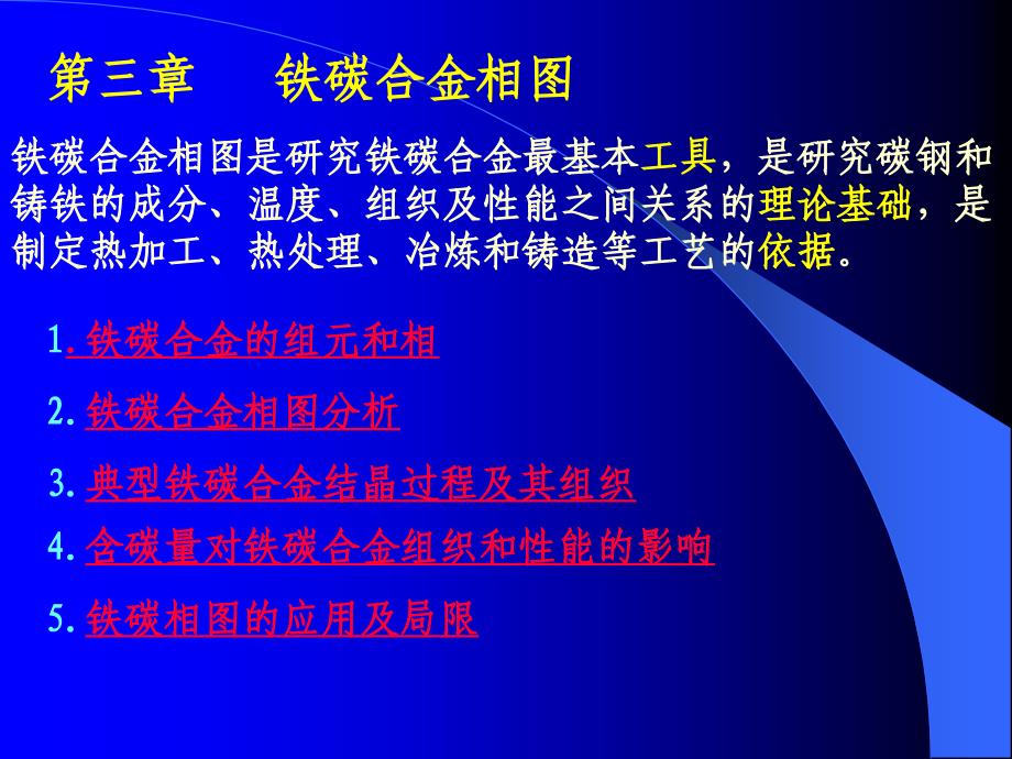 工程材料与成形工艺基础 第三章 铁碳合金课件_第1页