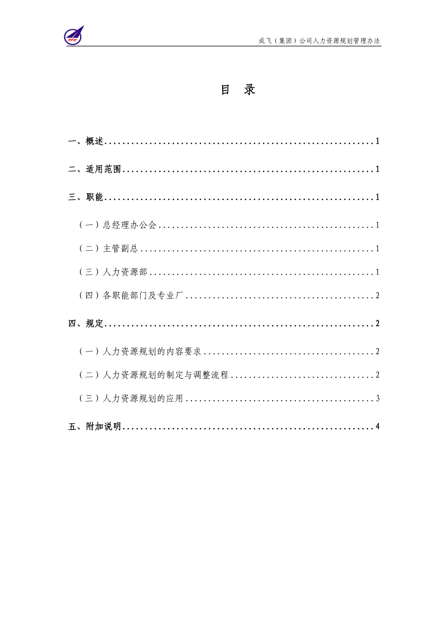 007_成飞集团人力资源规划管理制度_第2页