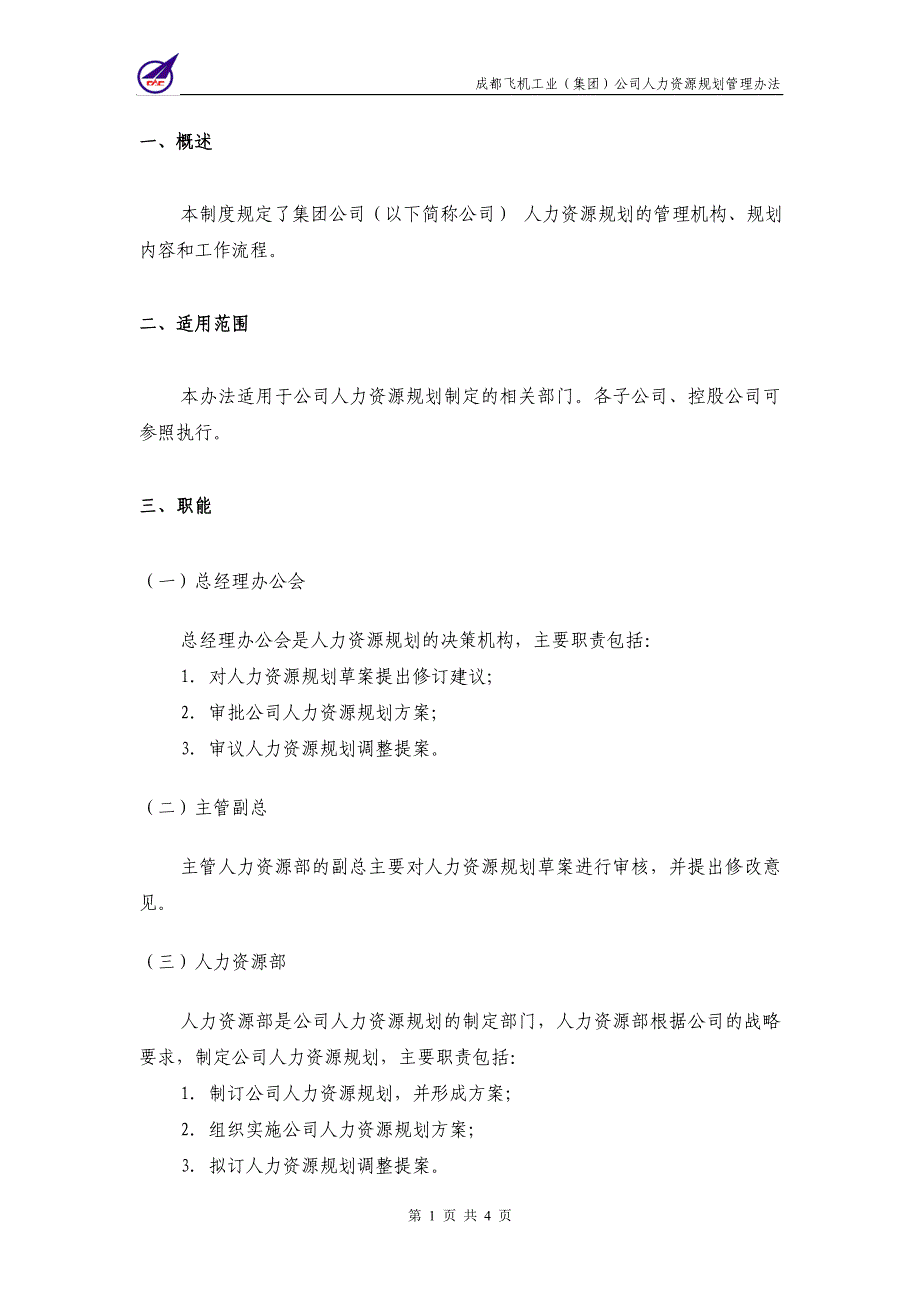 007_成飞集团人力资源规划管理制度_第3页