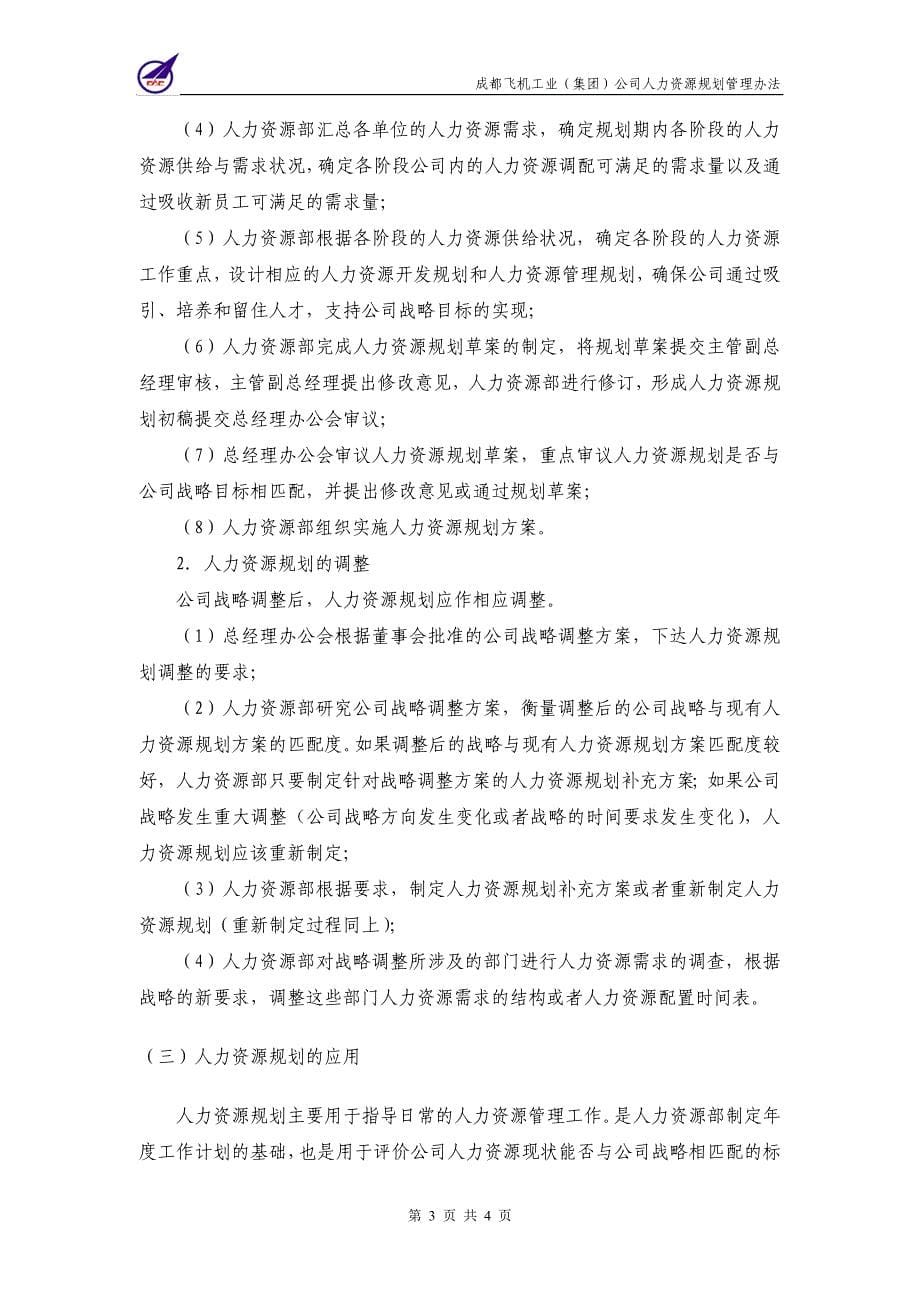 007_成飞集团人力资源规划管理制度_第5页