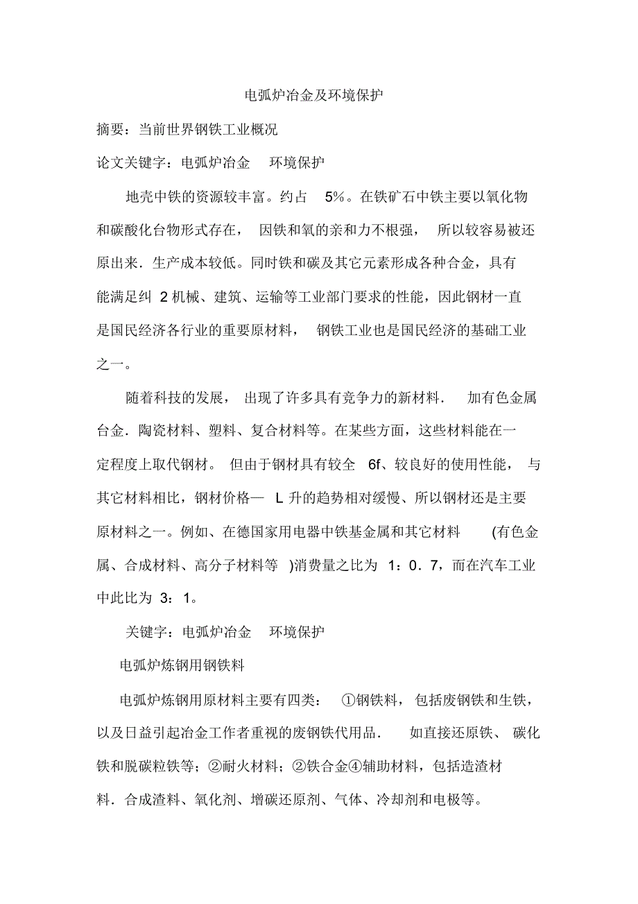 电弧炉冶金和环境保护_第1页