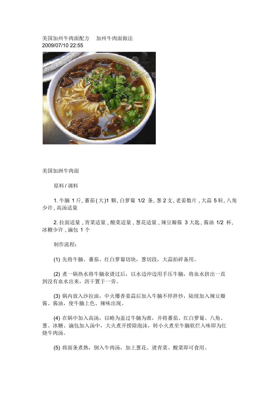 美国加州牛肉面配方加州牛肉面做法_第1页