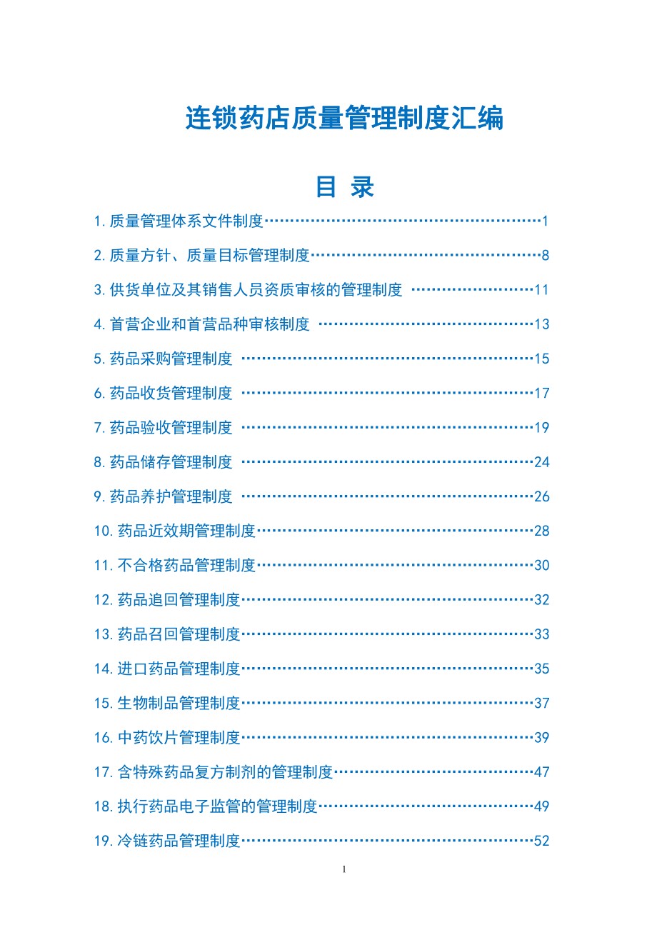 民营连锁药店质量管理制度汇编_第1页