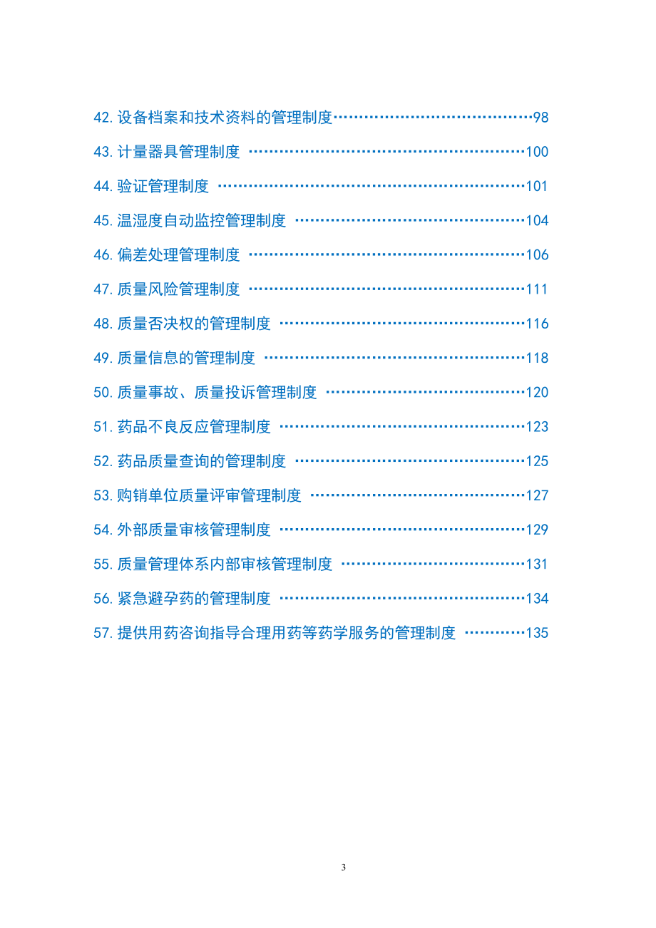 民营连锁药店质量管理制度汇编_第3页