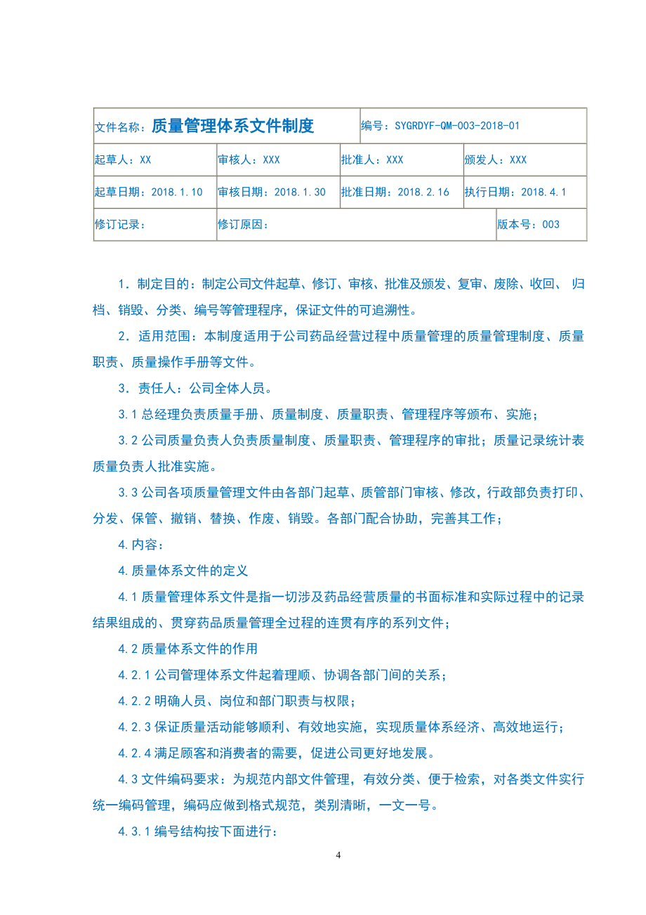 民营连锁药店质量管理制度汇编_第4页