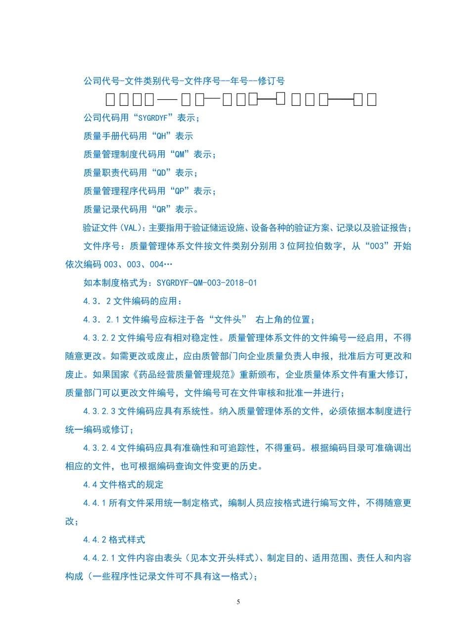 民营连锁药店质量管理制度汇编_第5页