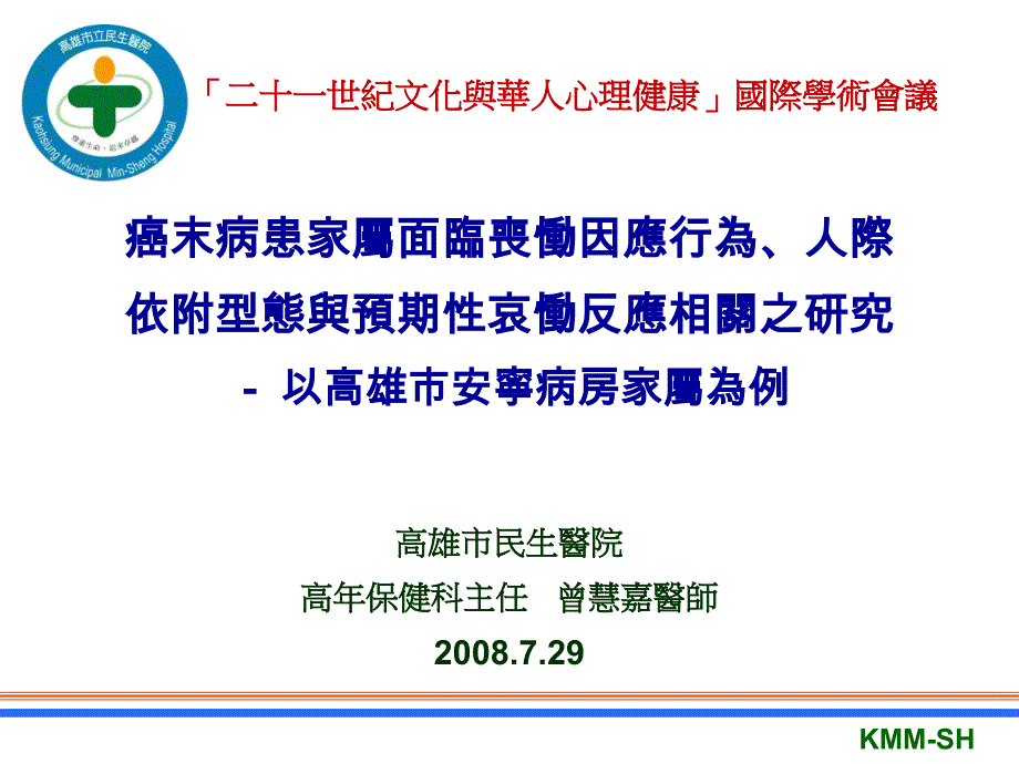 癌末病患家属面临丧恸因应行为人际依附型态与预期性哀恸反应相关之 课件_第1页