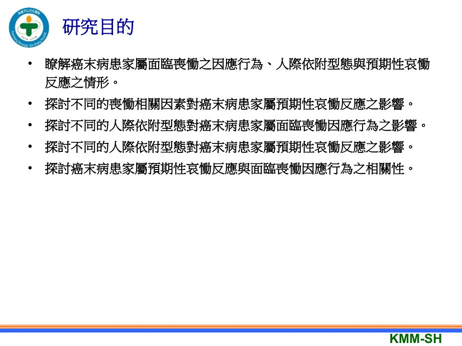 癌末病患家属面临丧恸因应行为人际依附型态与预期性哀恸反应相关之 课件_第3页