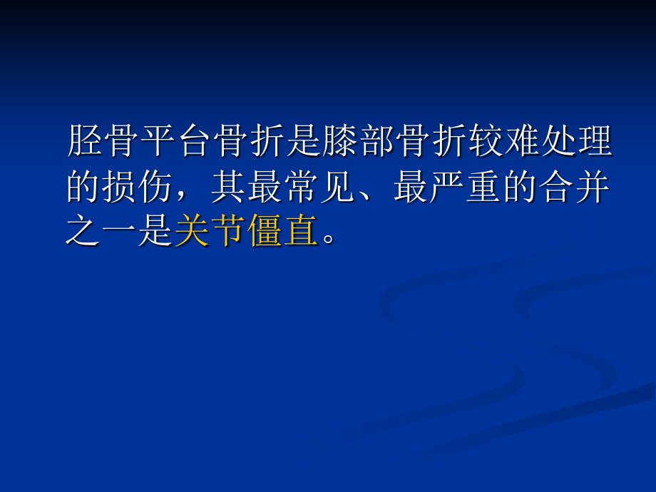 胫骨平台骨折手术治疗及术后课件_第2页