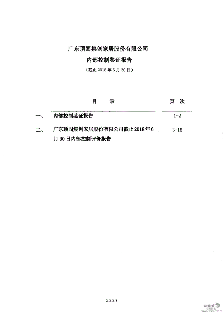 顶固集创：内部控制鉴证报告_第2页