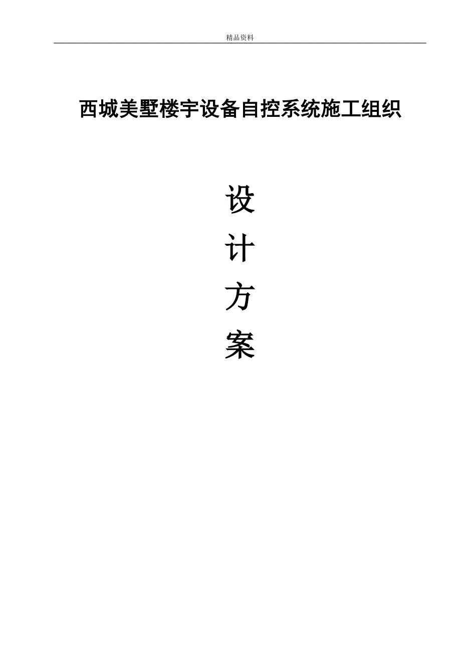 【毕业设计论文】楼宇对讲施工组织设计方案_第1页