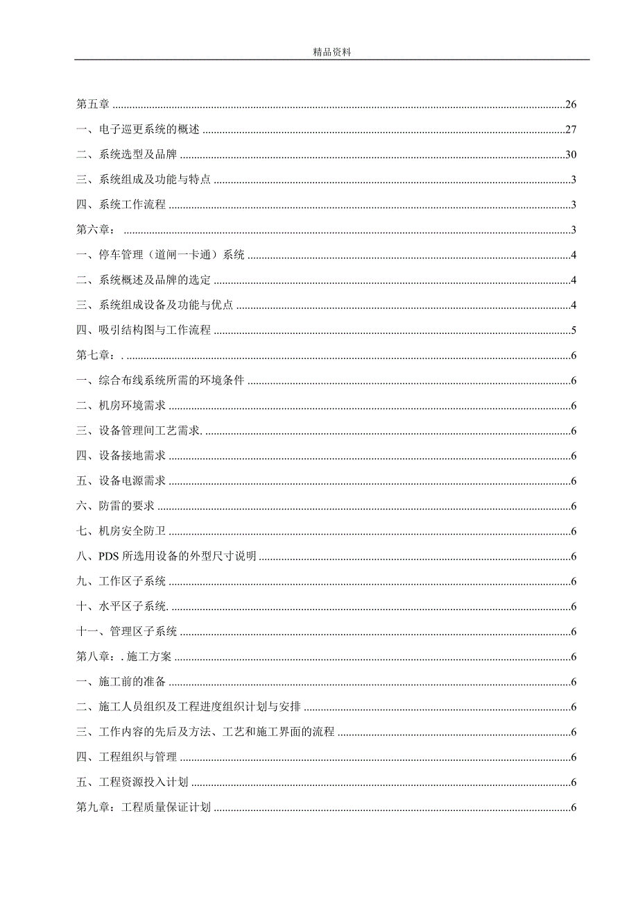 【毕业设计论文】楼宇对讲施工组织设计方案_第3页