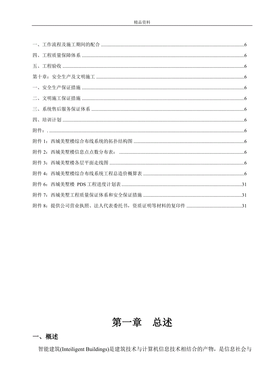 【毕业设计论文】楼宇对讲施工组织设计方案_第4页