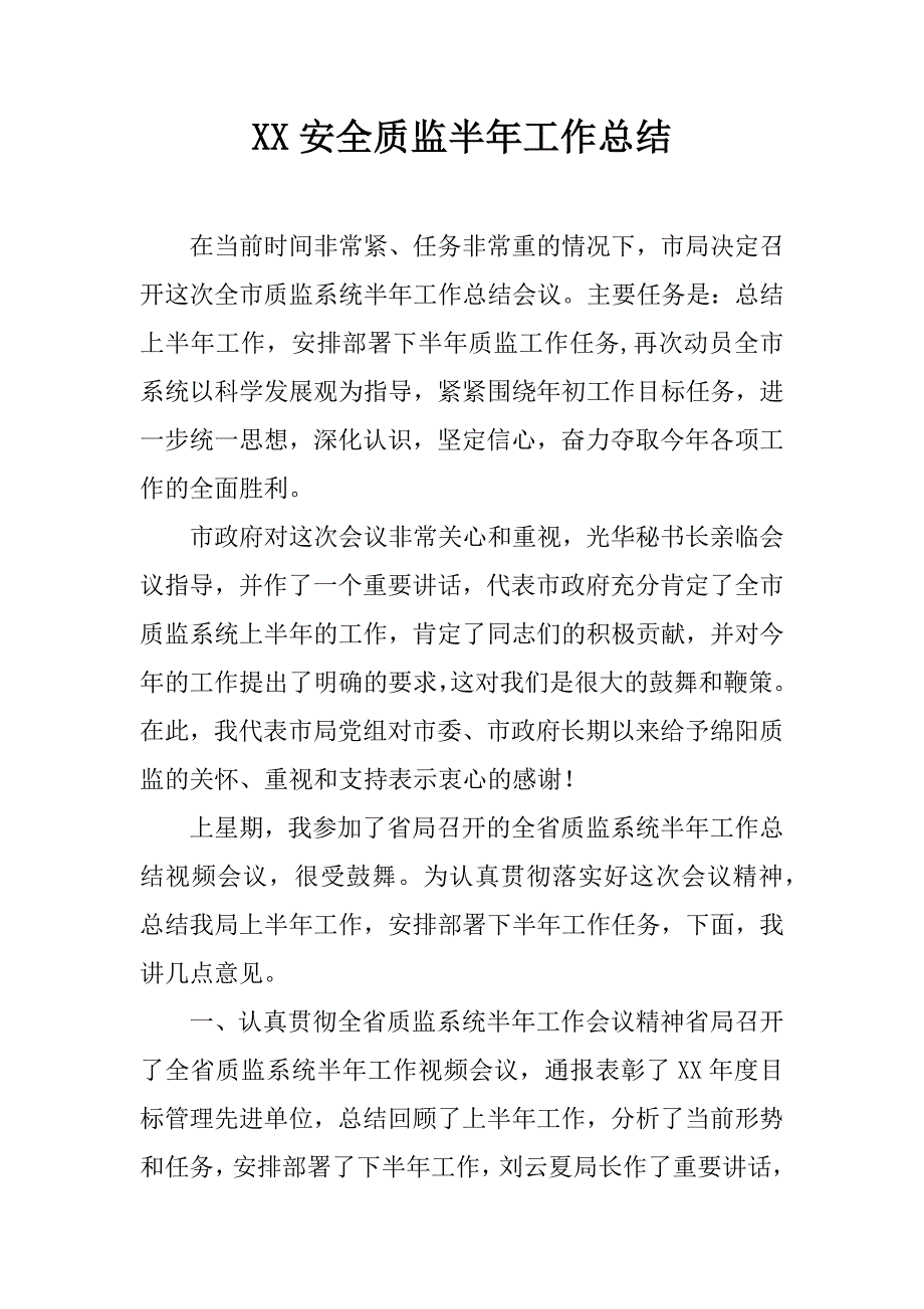 xx安全质监半年工作总结_第1页