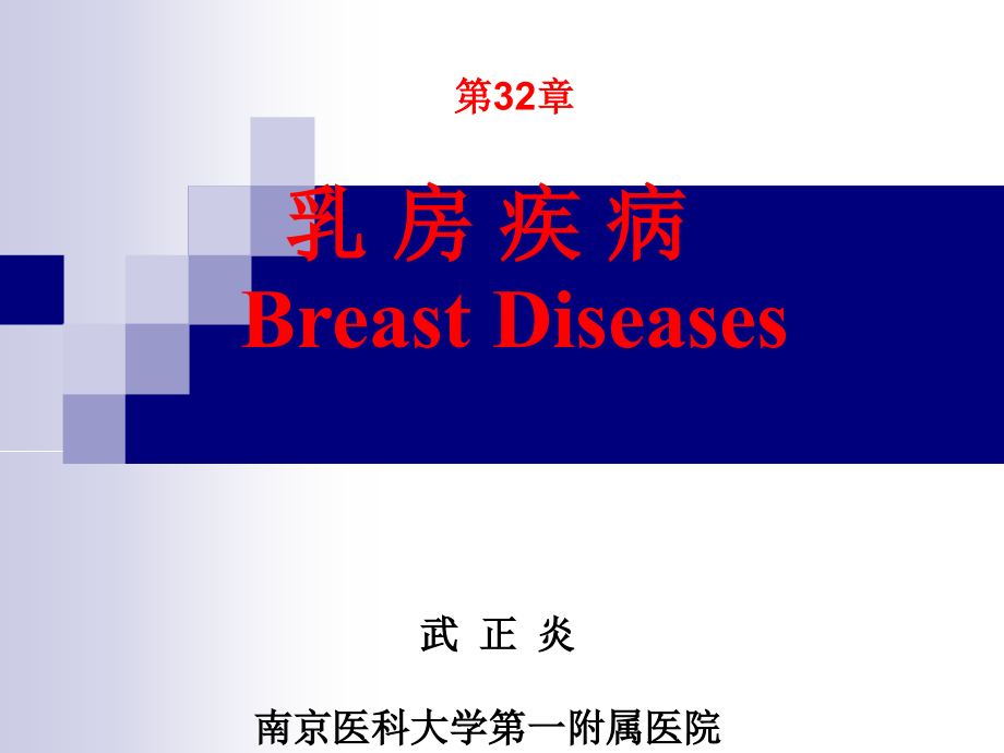 第32章 乳房疾病（武正炎）（《外科学》8年制第2版配套）课件_第1页