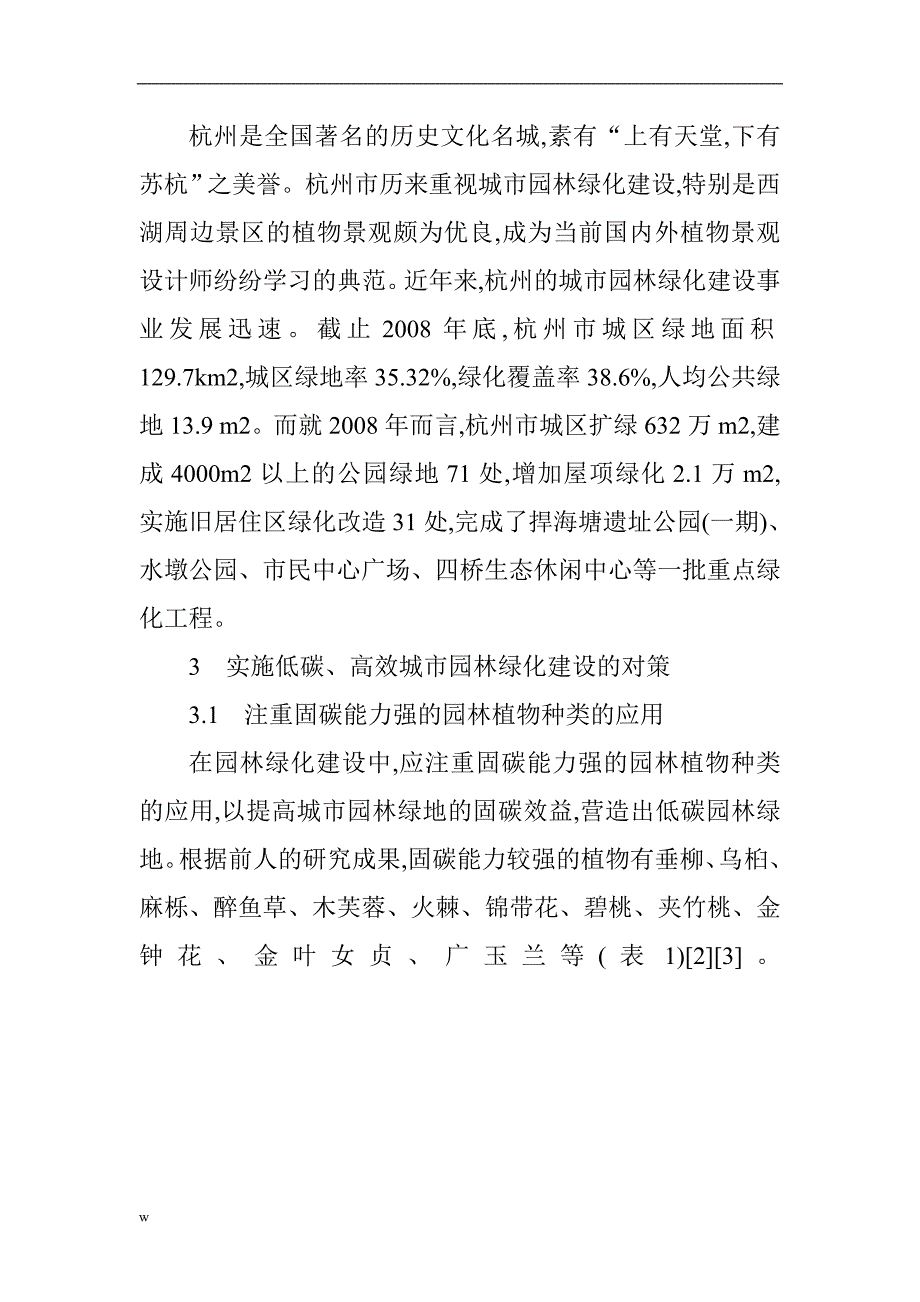 【毕业设计论文】城市绿化低碳论文：低碳经济发展背景下的低碳高效城市园林绿化建设_第2页