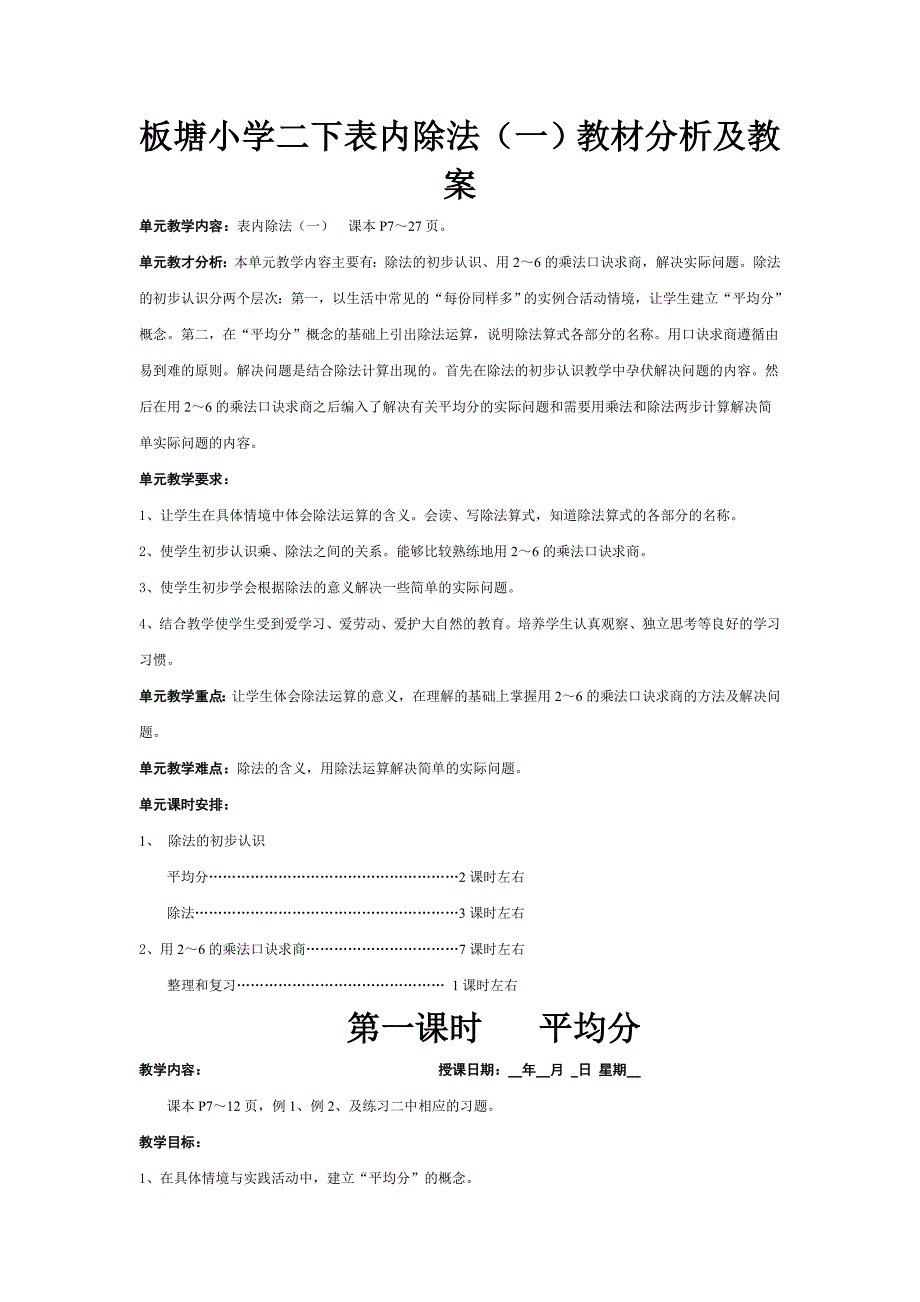 新人教版二年级下册数学第二单元《表内除法(一)》教材分析及教案(1)_第1页