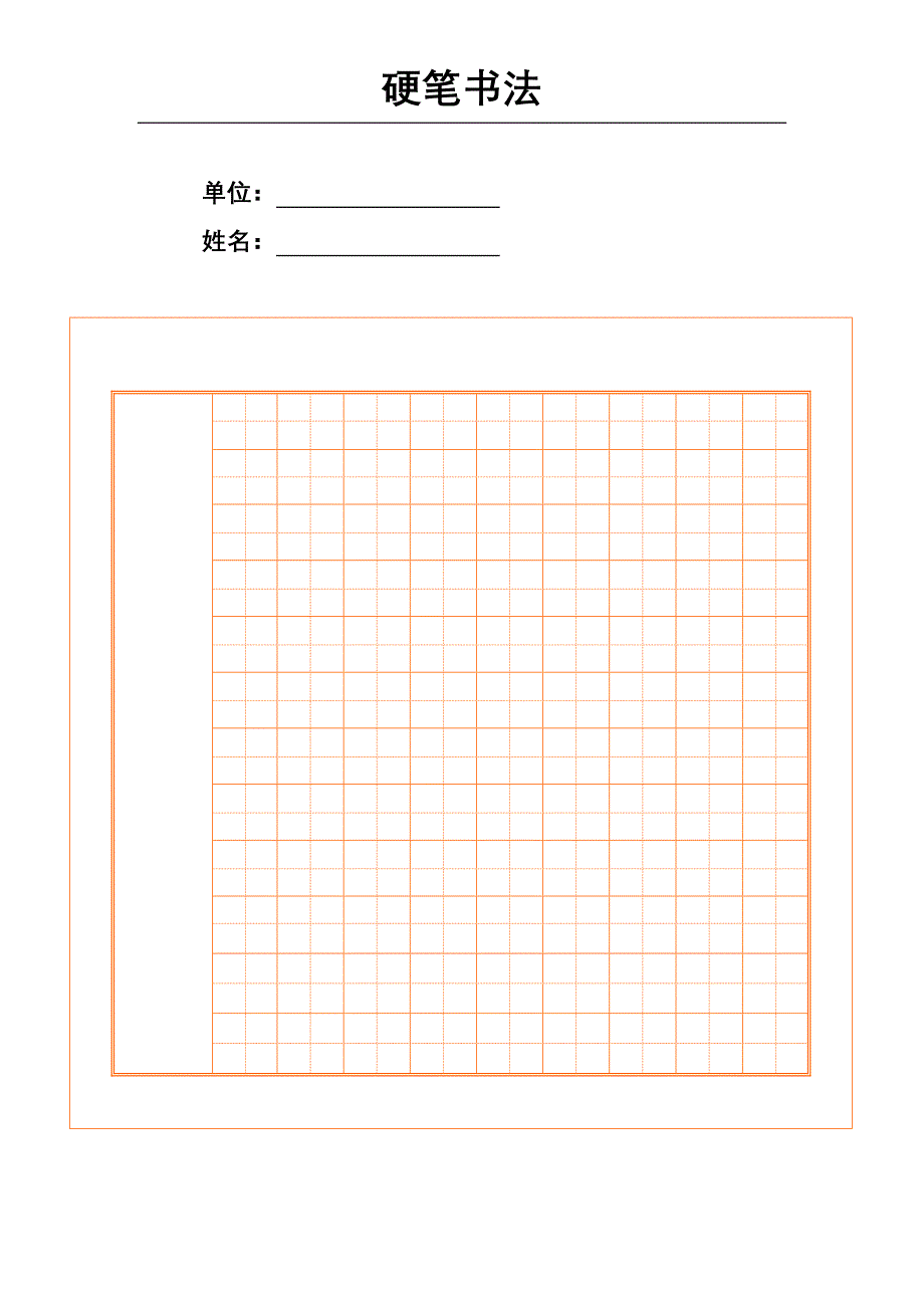 标准硬笔书法纸模板_第1页