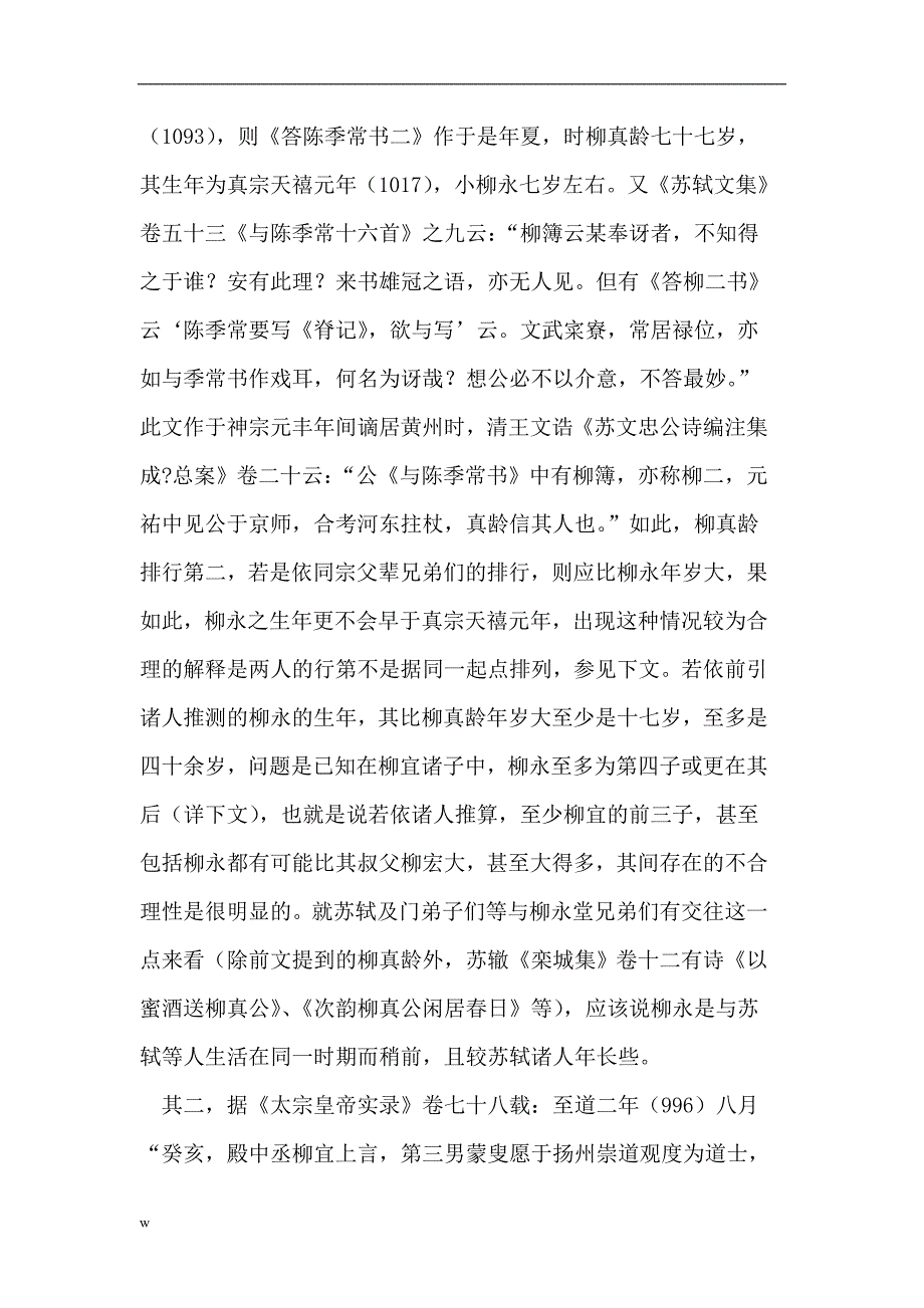 毕业论文(设计)-《从明人的记载看柳永的生卒年及其与苏轼的关系》_第4页