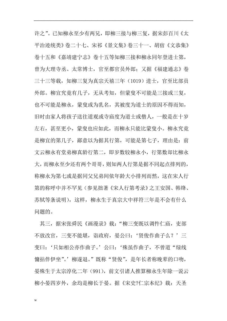 毕业论文(设计)-《从明人的记载看柳永的生卒年及其与苏轼的关系》_第5页