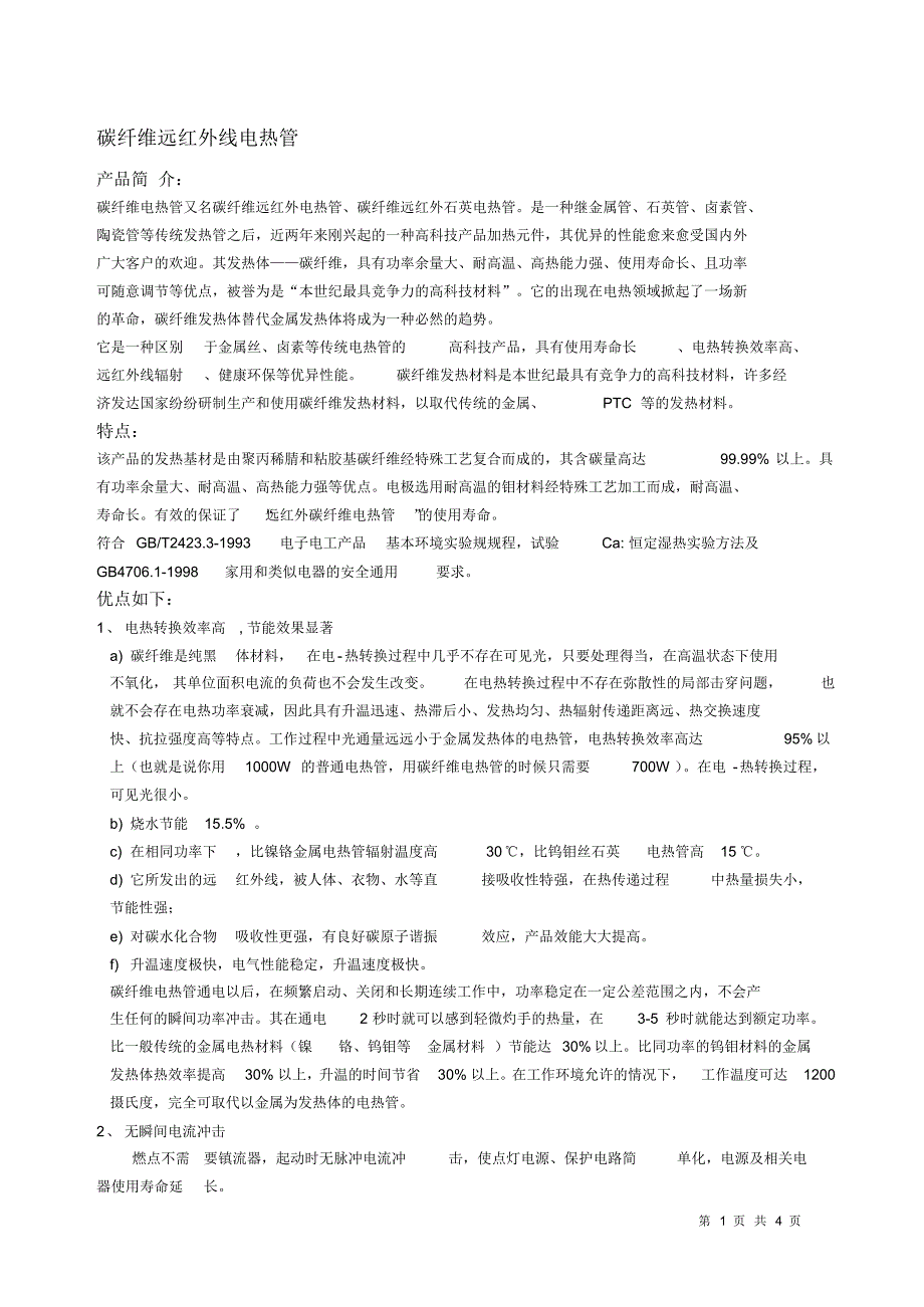 碳纤维远红外线电热管_第1页