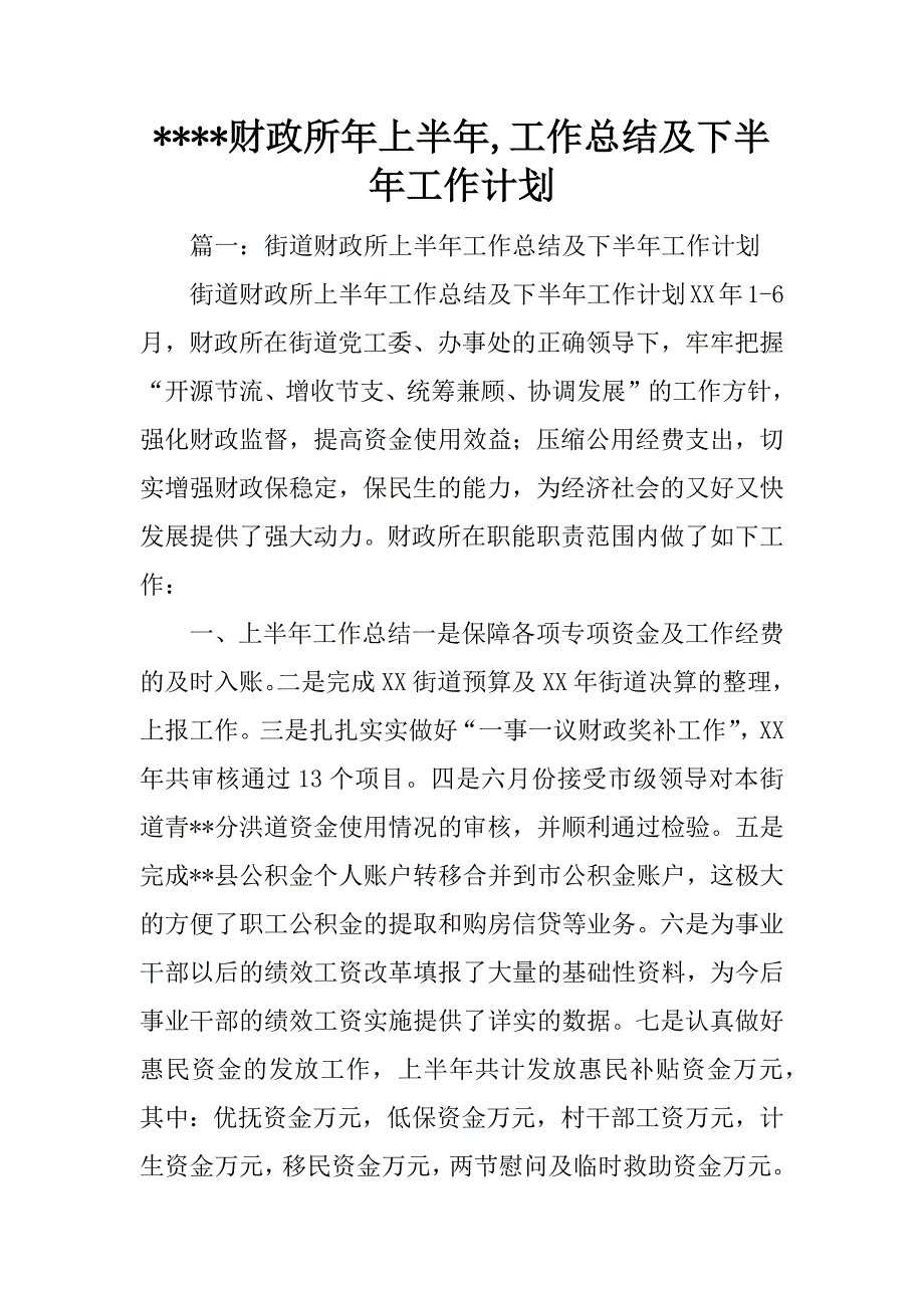 ----财政所年上半年,工作总结及下半年工作计划_第1页