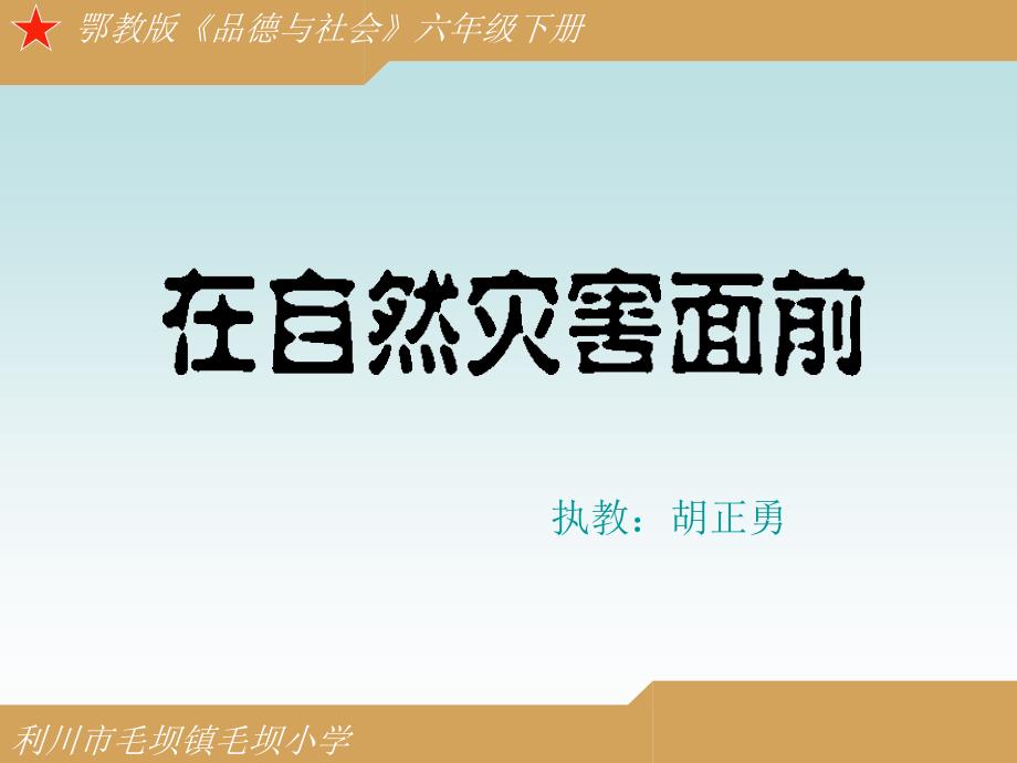 《10在自然灾害面前课件》小学品德与社会鄂教版六年级下册_第2页