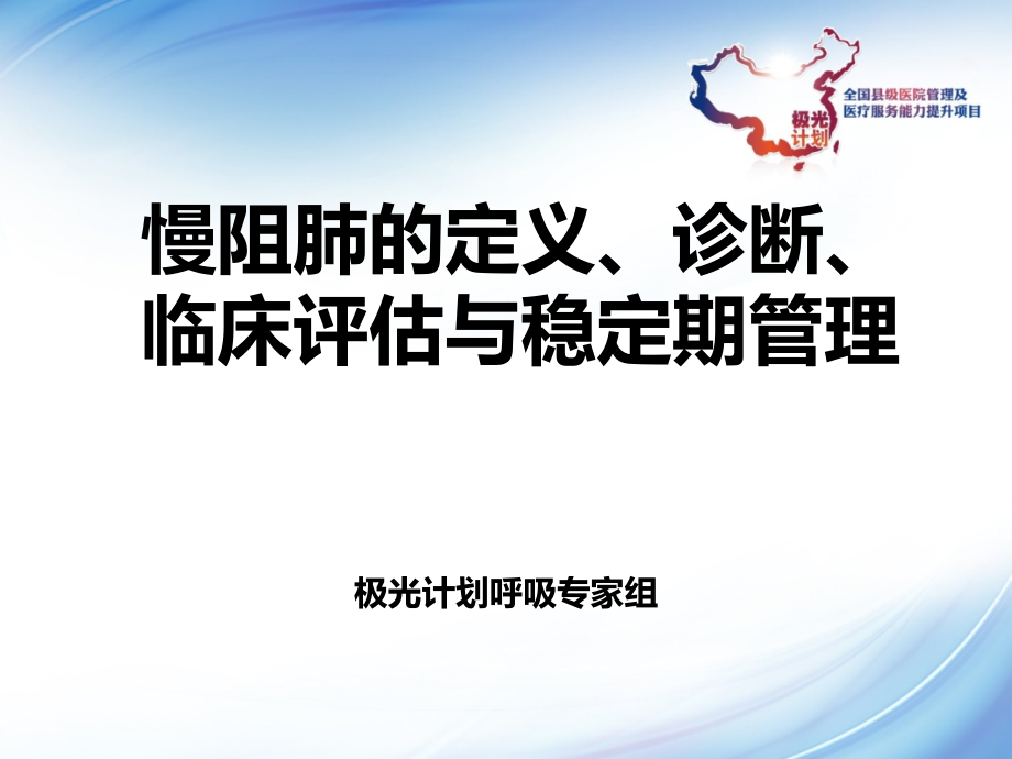 极光计划慢阻肺的定义诊断临精要课件_第1页