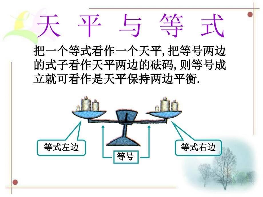 中学联盟山东省龙口市诸由观镇诸由中学鲁科新版数学六年级上册41_等式与方程课件_1_第5页