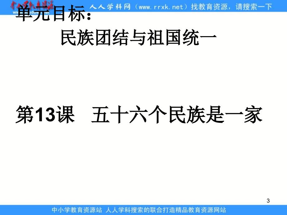 川教版历史八下《五十六个民族是一家》课件_1_第3页