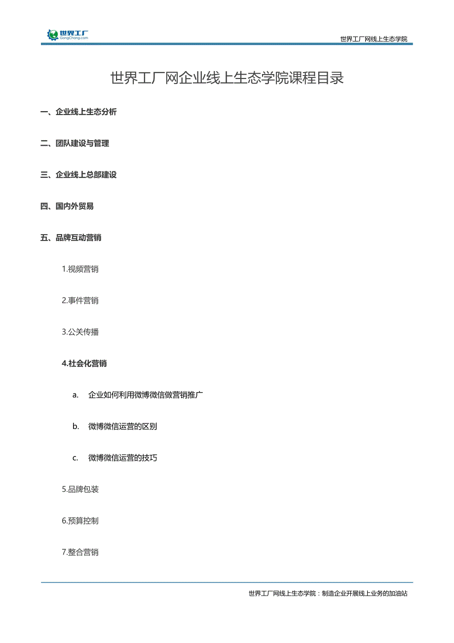 如何通过微博，微信做好企业宣传和推广？_第1页