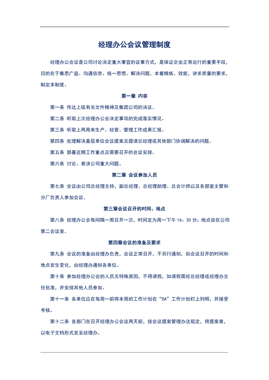 经理办公会议管理制度_第1页