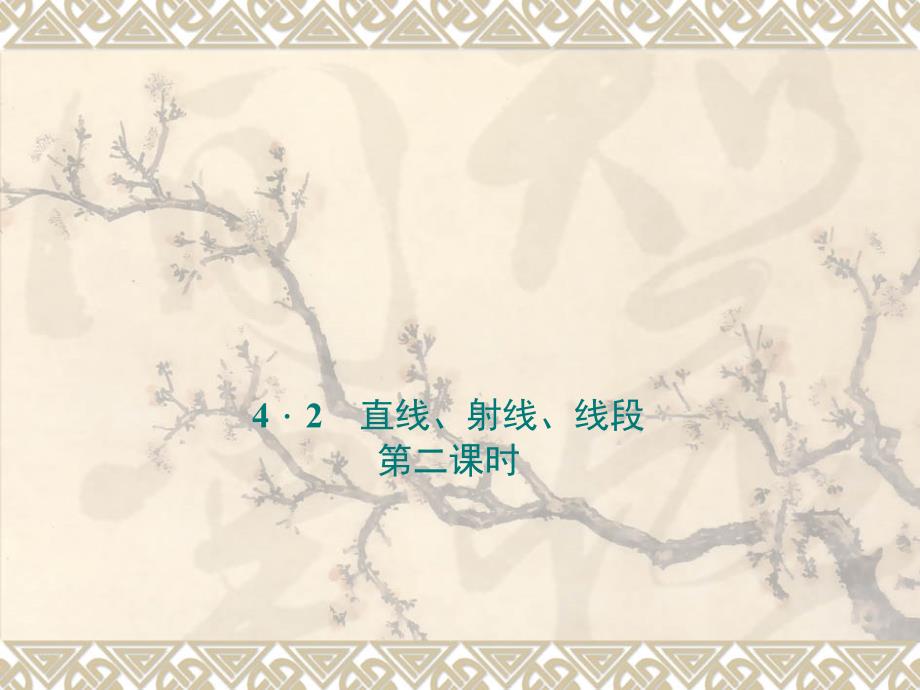 七年级数学上册_42_直线射线线段（第2课时）课件 （新版）新人教版课件_第1页