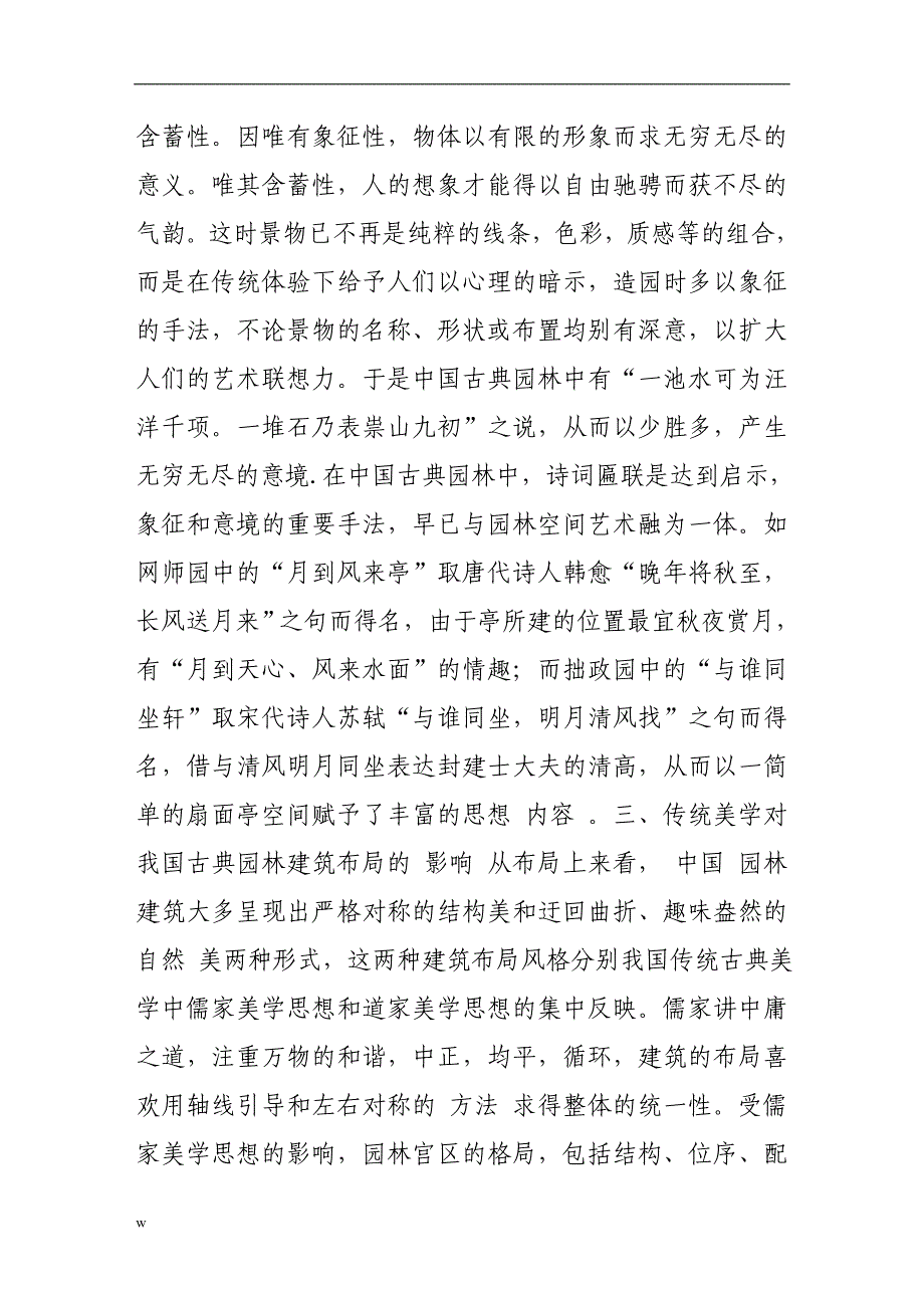 【毕业设计论文】传统美学对我国古典园林建筑艺术的影响_第4页