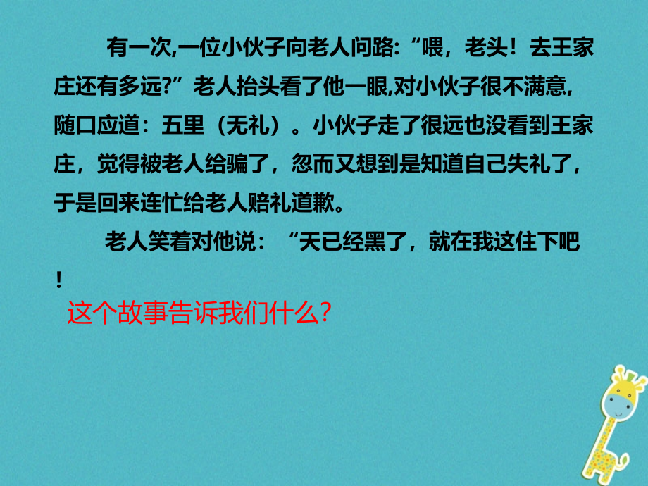 八年级道德与法治上册第二单元遵守社会规则第四课社会生活讲道德第2框以礼待人课件新人教版_2_第1页