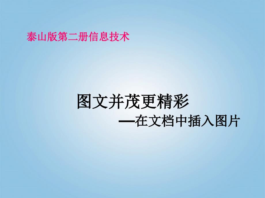 小学信息技术第二册_图文并茂更精彩2课件_泰山版_第1页